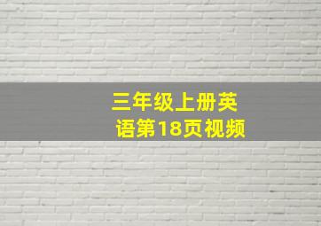 三年级上册英语第18页视频