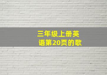 三年级上册英语第20页的歌