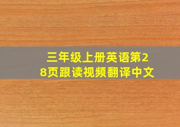 三年级上册英语第28页跟读视频翻译中文