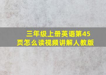 三年级上册英语第45页怎么读视频讲解人教版