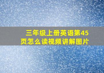 三年级上册英语第45页怎么读视频讲解图片