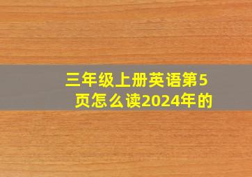 三年级上册英语第5页怎么读2024年的