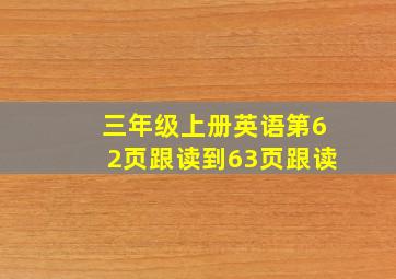 三年级上册英语第62页跟读到63页跟读