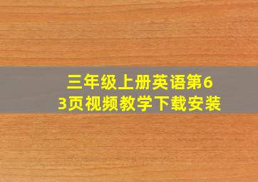 三年级上册英语第63页视频教学下载安装