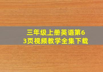 三年级上册英语第63页视频教学全集下载