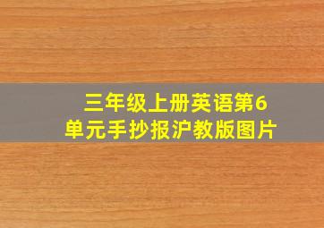 三年级上册英语第6单元手抄报沪教版图片