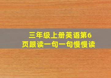 三年级上册英语第6页跟读一句一句慢慢读