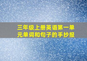 三年级上册英语第一单元单词和句子的手抄报