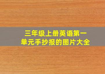 三年级上册英语第一单元手抄报的图片大全