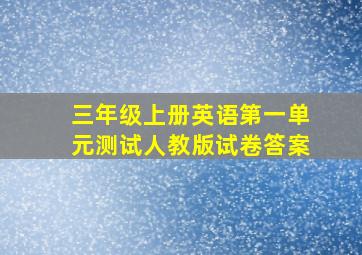 三年级上册英语第一单元测试人教版试卷答案