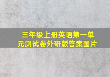 三年级上册英语第一单元测试卷外研版答案图片