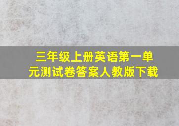 三年级上册英语第一单元测试卷答案人教版下载