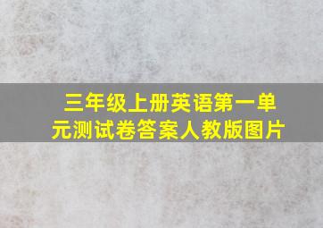 三年级上册英语第一单元测试卷答案人教版图片