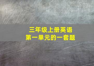 三年级上册英语第一单元的一套题