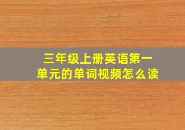 三年级上册英语第一单元的单词视频怎么读