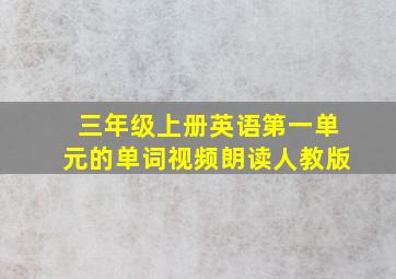 三年级上册英语第一单元的单词视频朗读人教版