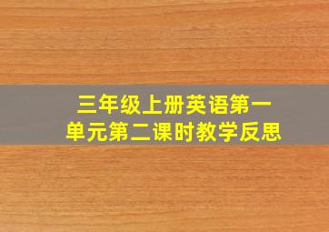 三年级上册英语第一单元第二课时教学反思