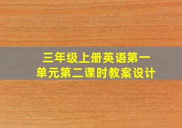 三年级上册英语第一单元第二课时教案设计