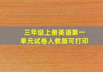 三年级上册英语第一单元试卷人教版可打印