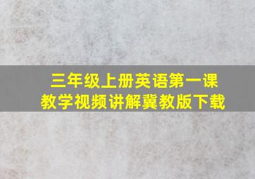 三年级上册英语第一课教学视频讲解冀教版下载