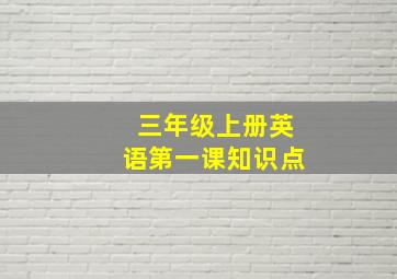 三年级上册英语第一课知识点