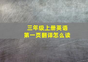 三年级上册英语第一页翻译怎么读