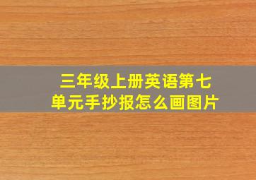 三年级上册英语第七单元手抄报怎么画图片