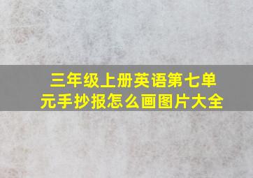 三年级上册英语第七单元手抄报怎么画图片大全