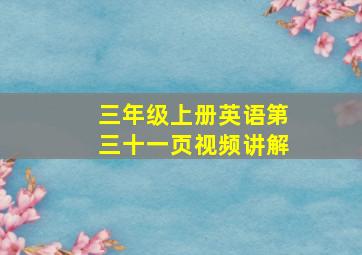 三年级上册英语第三十一页视频讲解