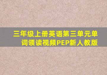 三年级上册英语第三单元单词领读视频PEP新人教版