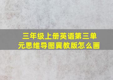 三年级上册英语第三单元思维导图冀教版怎么画