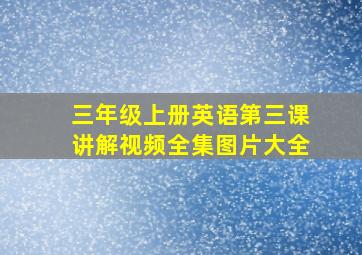 三年级上册英语第三课讲解视频全集图片大全