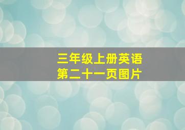 三年级上册英语第二十一页图片