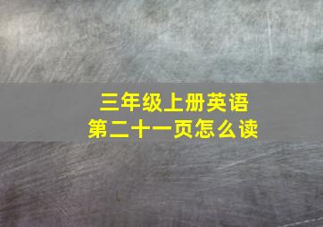 三年级上册英语第二十一页怎么读