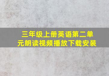 三年级上册英语第二单元朗读视频播放下载安装