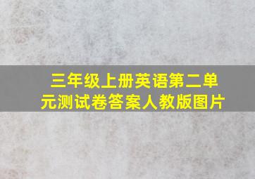 三年级上册英语第二单元测试卷答案人教版图片