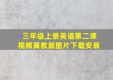 三年级上册英语第二课视频冀教版图片下载安装