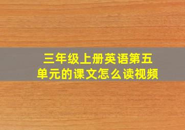 三年级上册英语第五单元的课文怎么读视频