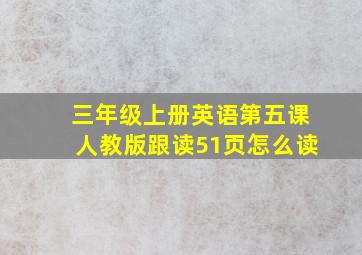 三年级上册英语第五课人教版跟读51页怎么读