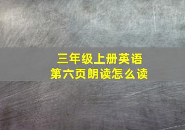 三年级上册英语第六页朗读怎么读