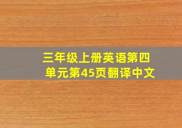 三年级上册英语第四单元第45页翻译中文