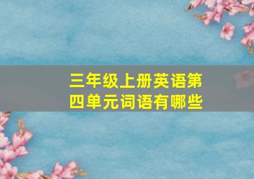 三年级上册英语第四单元词语有哪些