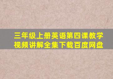 三年级上册英语第四课教学视频讲解全集下载百度网盘