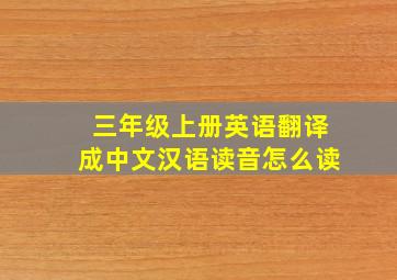 三年级上册英语翻译成中文汉语读音怎么读