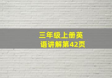 三年级上册英语讲解第42页