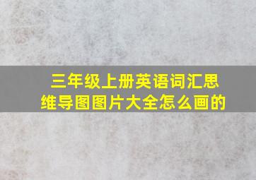 三年级上册英语词汇思维导图图片大全怎么画的