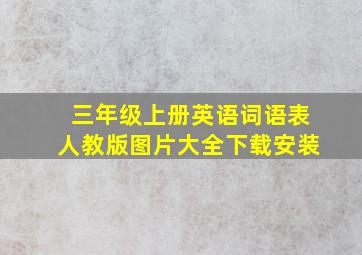 三年级上册英语词语表人教版图片大全下载安装