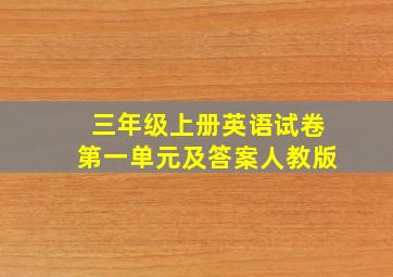 三年级上册英语试卷第一单元及答案人教版