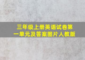 三年级上册英语试卷第一单元及答案图片人教版