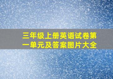 三年级上册英语试卷第一单元及答案图片大全